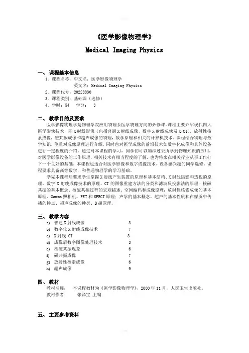 《医学影像物理学》教学大纲