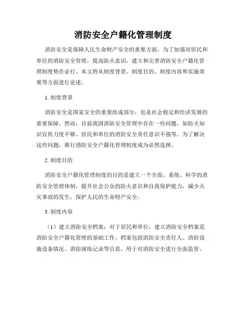 消防安全户籍化管理制度