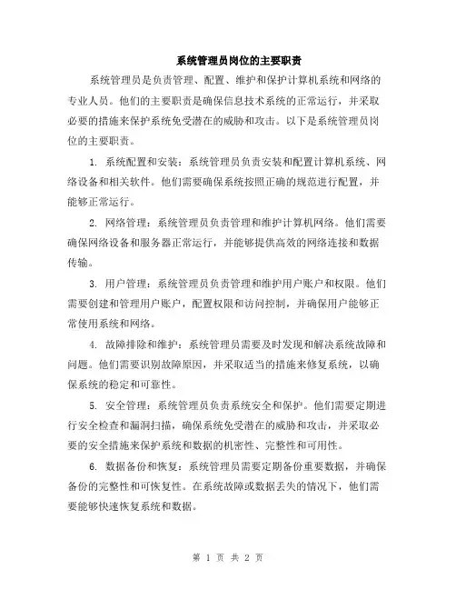 系统管理员岗位的主要职责