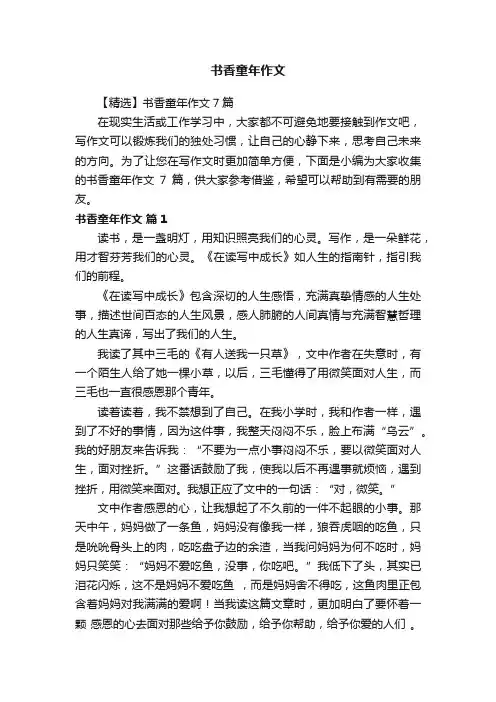 【精选】书香童年作文7篇