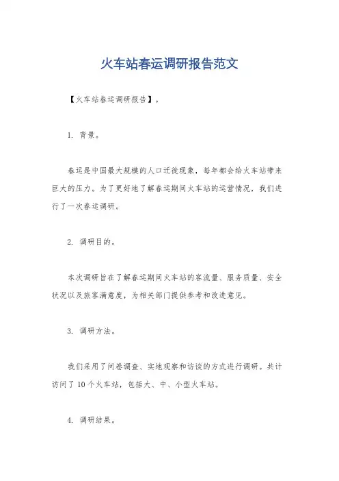火车站春运调研报告范文