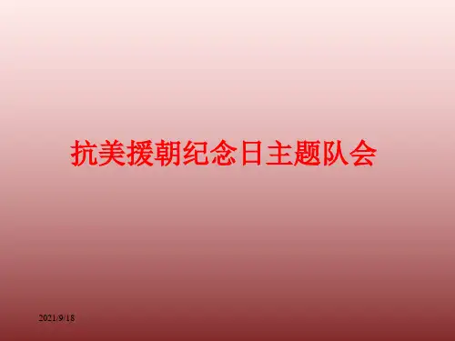 抗美援朝纪念日主题队会ppt课件