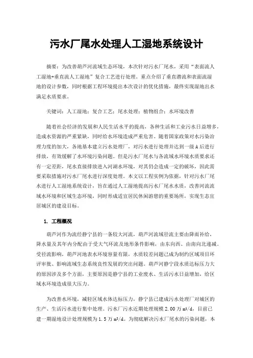 污水厂尾水处理人工湿地系统设计