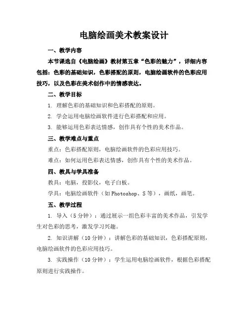 电脑绘画美术教案设计