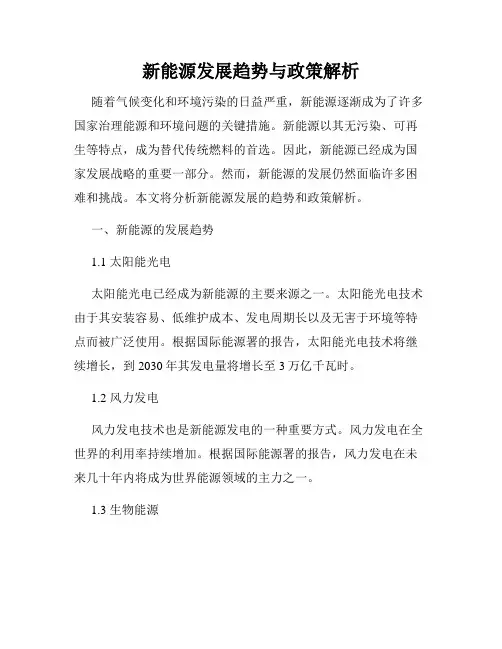 新能源发展趋势与政策解析