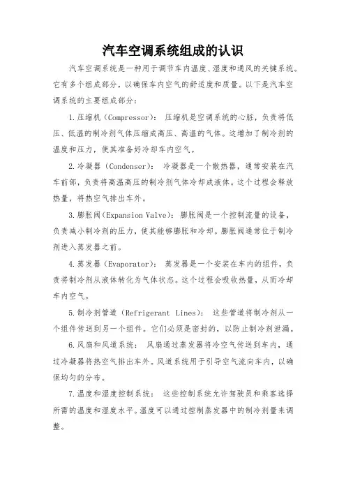 汽车空调系统组成的认识