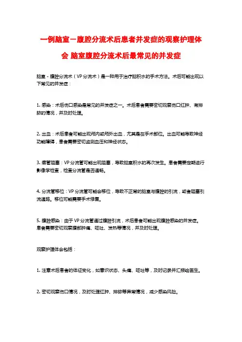 一例脑室-腹腔分流术后患者并发症的观察护理体会 脑室腹腔分流术后最常见的并发症