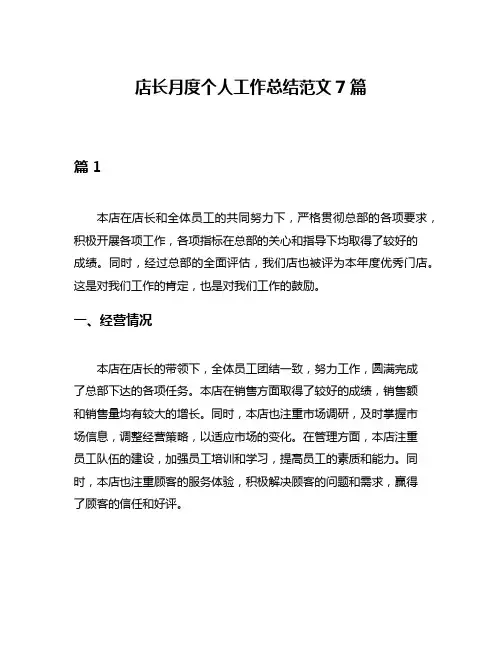 店长月度个人工作总结范文7篇
