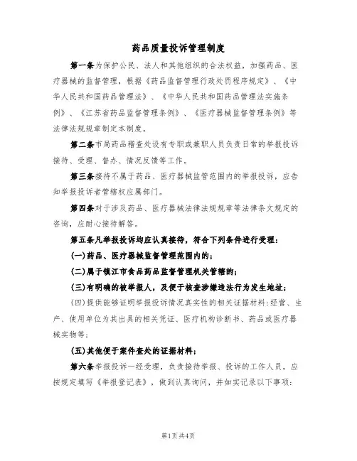 药品质量投诉管理制度（3篇）