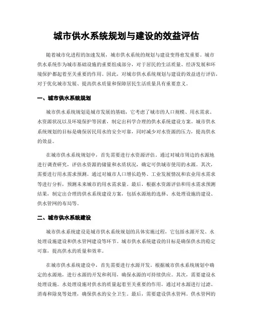 城市供水系统规划与建设的效益评估