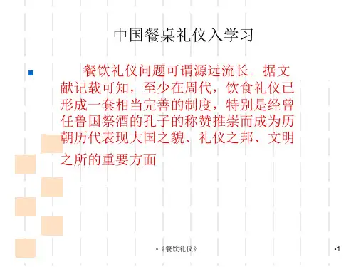 餐饮礼仪课件