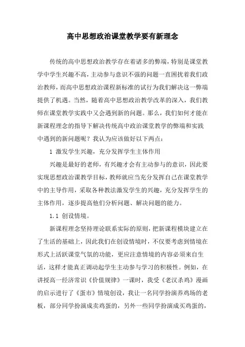 高中思想政治课堂教学要有新理念