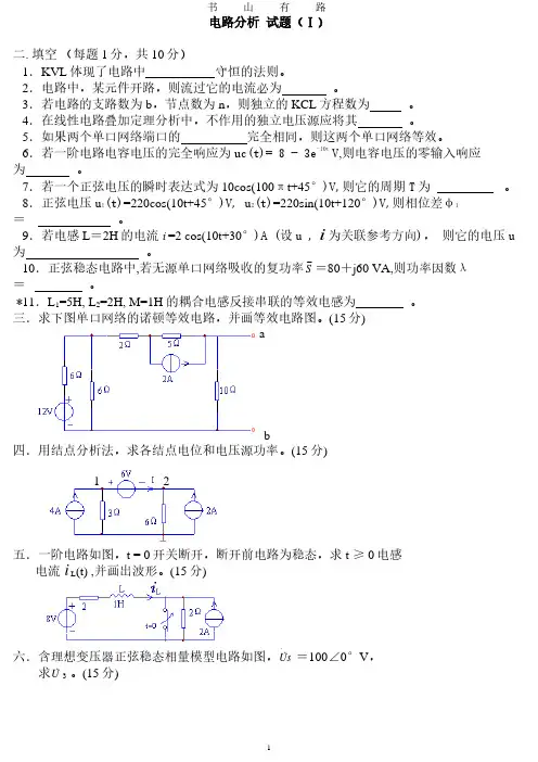 电路分析模拟试题3套及答案PDF.pdf