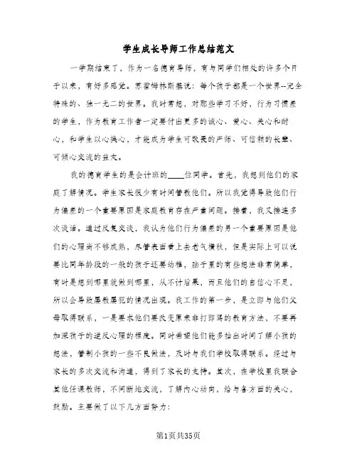2023年学生成长导师工作总结范文(四篇)