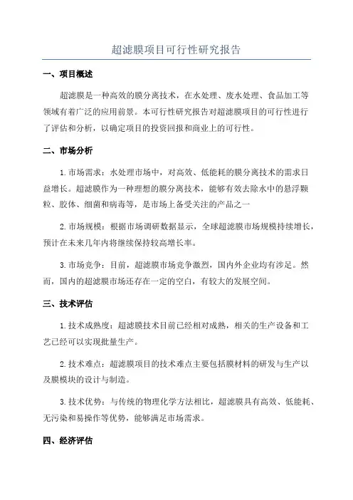 超滤膜项目可行性研究报告
