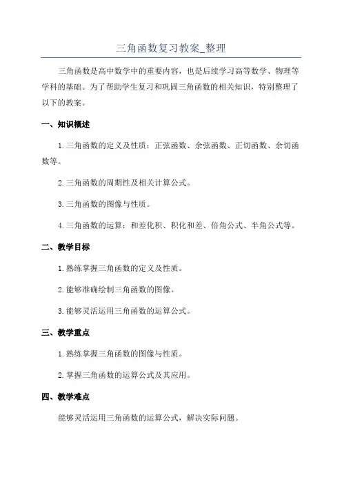 三角函数复习教案_整理