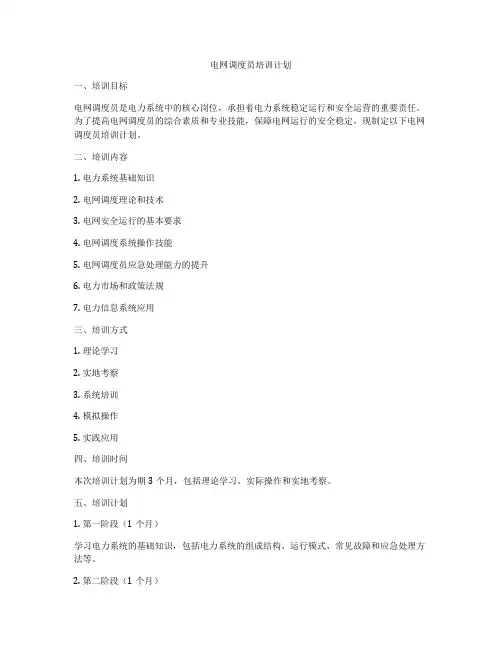 电网调度员培训计划