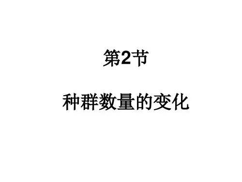 生物高中必修3第四章第二节课件1