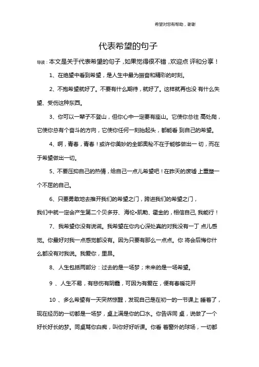 代表希望的句子