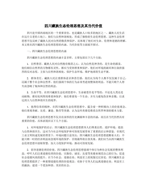 四川藏族生态伦理思想及其当代价值