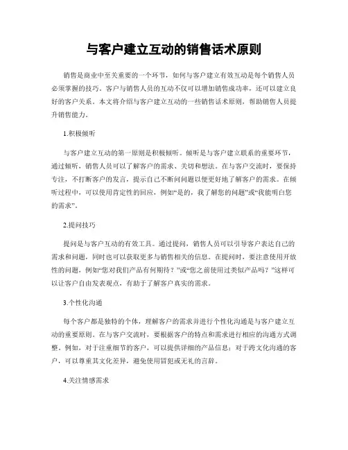 与客户建立互动的销售话术原则