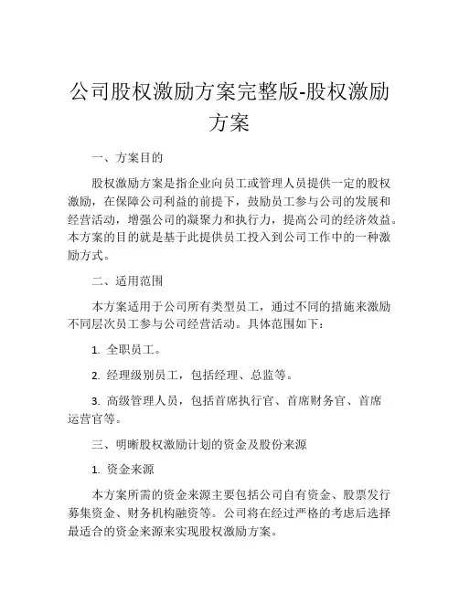 公司股权激励方案完整版-股权激励方案