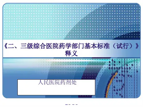 二三级综合医院药学部门基本标准