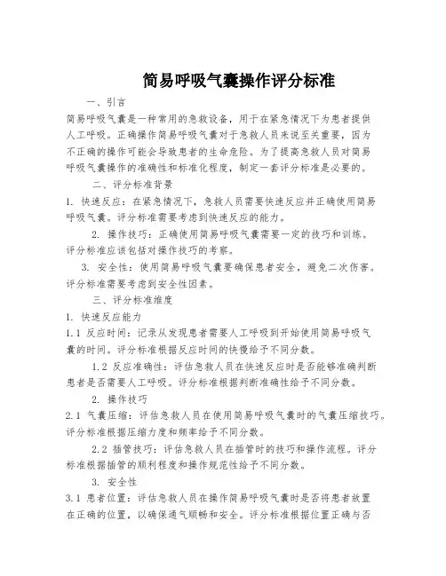 简易呼吸气囊操作评分标准