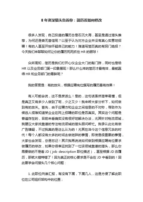 8年资深猎头告诉你：简历该如何修改