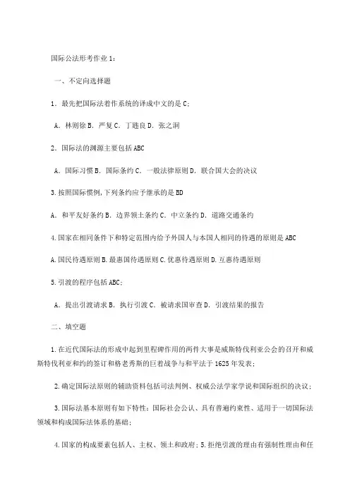 国际公法作业题目及答案