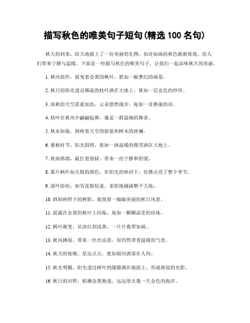 描写秋色的唯美句子短句(精选100句)