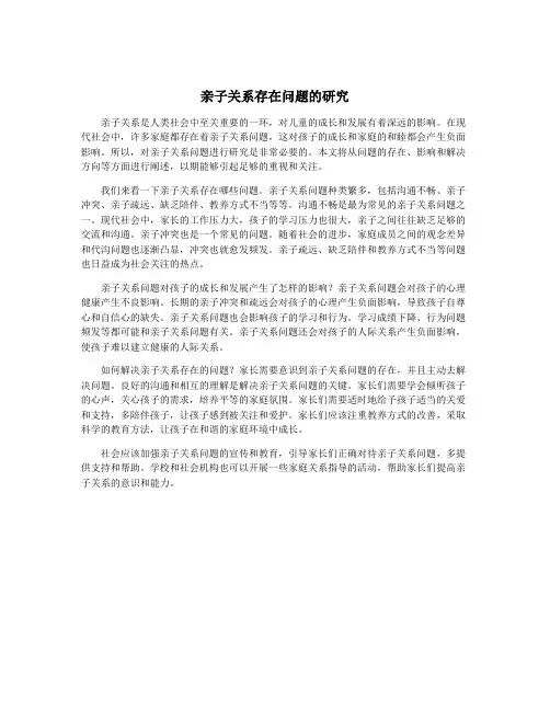 亲子关系存在问题的研究