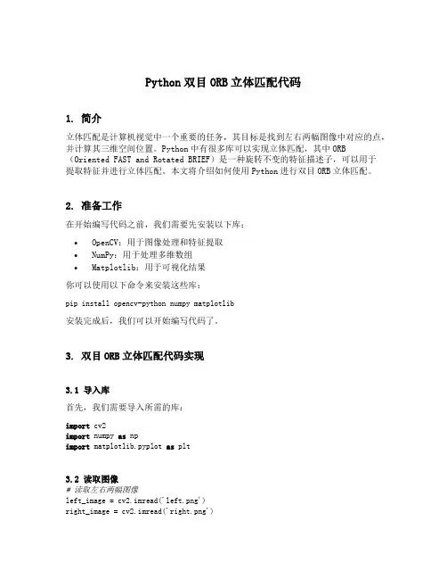 python双目orb立体匹配代码