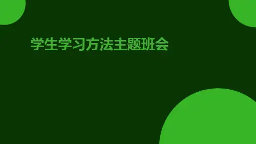 学习方法指导主题班会PPT课件