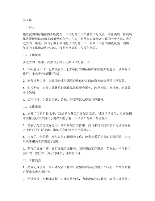 口译配音工作总结范文(3篇)