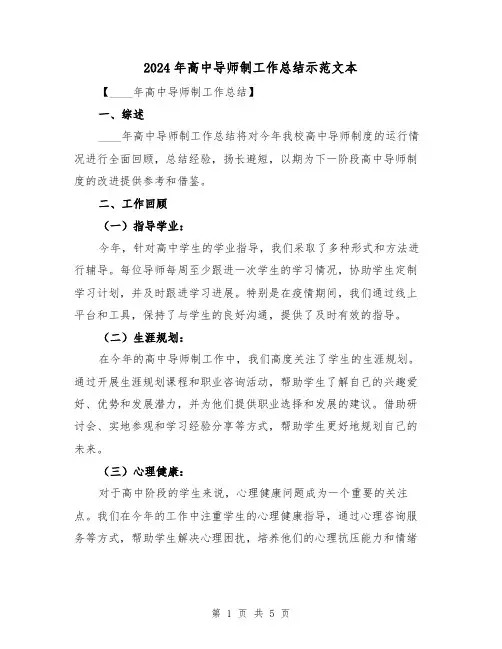 2024年高中导师制工作总结示范文本(2篇)