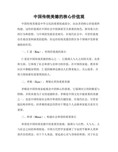 中国传统美德的核心价值观