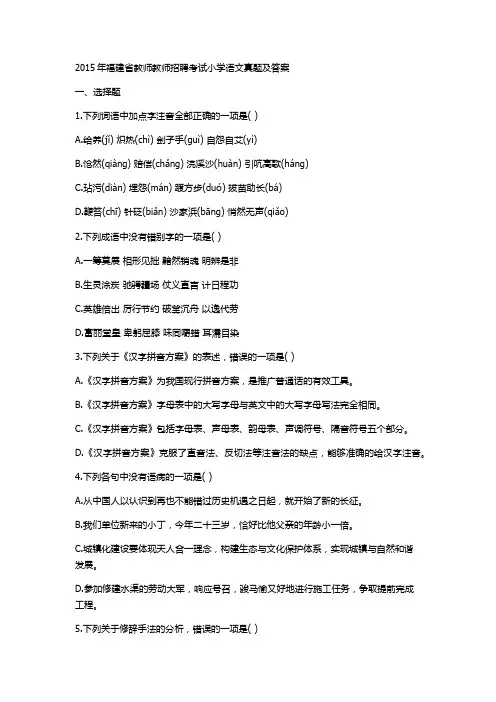 福建省教师教师招聘考试小学语文真题及答案