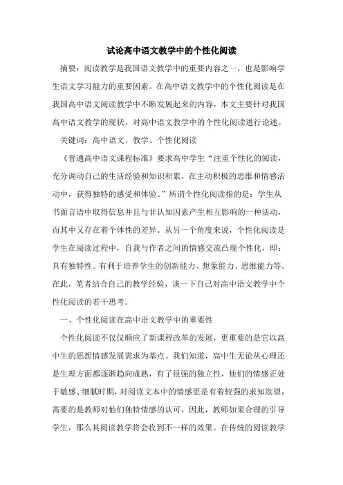高中语文教学中个性化阅读论文