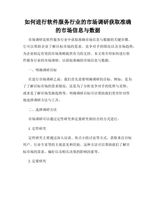 如何进行软件服务行业的市场调研获取准确的市场信息与数据
