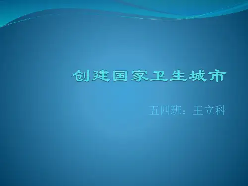 创建国家卫生城市