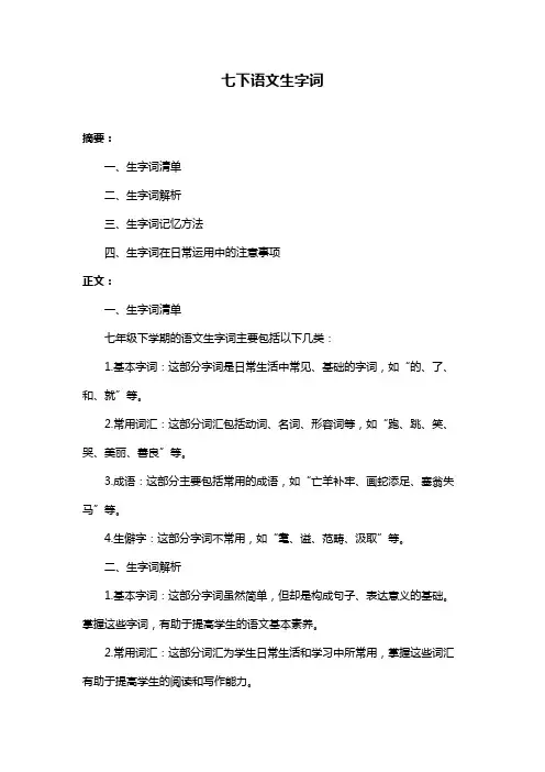 七下语文生字词