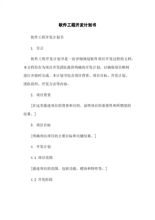 软件工程开发计划书