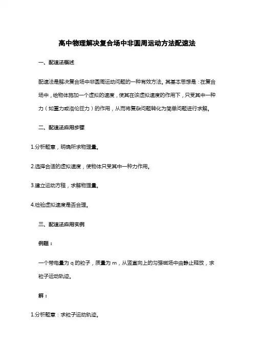 高中物理解决复合场中非圆周运动方法配速法
