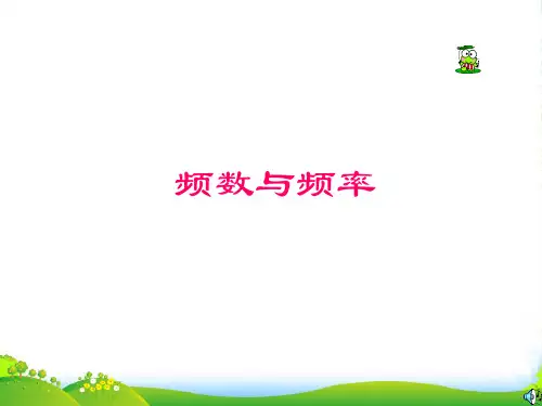 苏科版八年级数学下册第七章《频数和频率》课件1