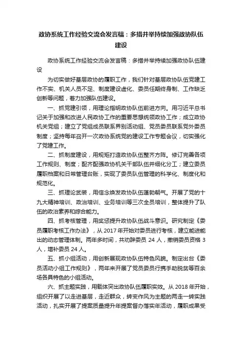 政协系统工作经验交流会发言稿：多措并举持续加强政协队伍建设