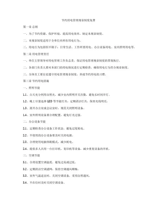 节约用电管理规章制度免费