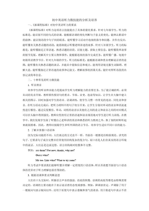 初中英语听力微技能的分析及培养