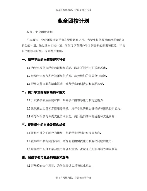 业余团校计划