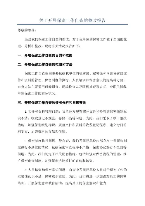 关于开展保密工作自查的整改报告